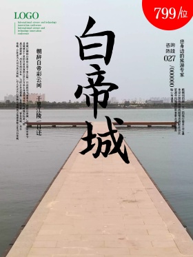 白帝城旅游海报旅游海报
