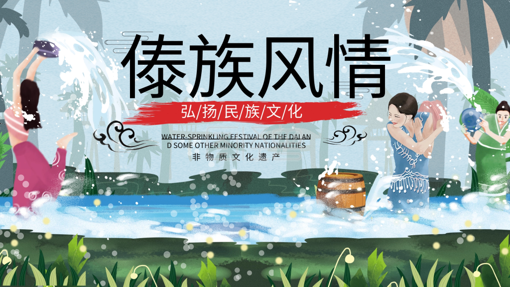 傣族泼水节民族风中国风手绘清新少数民族