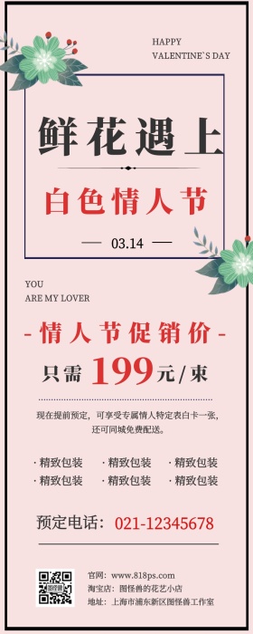 白色情人节鲜花礼品促销简约风营销长图
