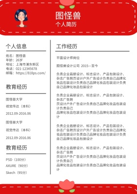 红色卡通可爱求职简历