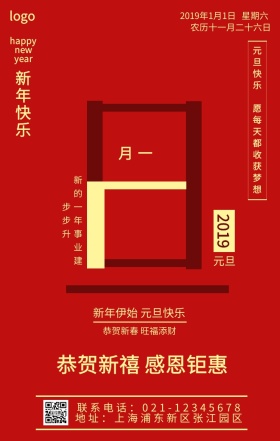 2019年元旦宣传红色大气手机营销海报