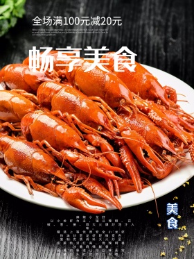 美食香辣美味小龙虾促销海报餐饮店海报