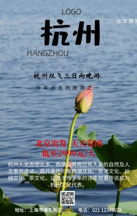 杭州旅游营销手机海报