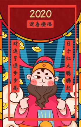 迎春接福 财连亨通步步高 日子红火腾腾起 对联新年红色喜庆祝福手机海报