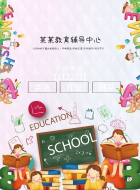 教育辅导中心午托班宣传海报