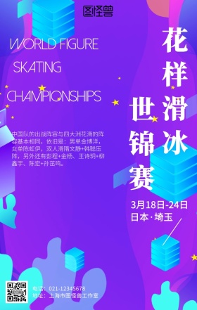 渐变花样滑冰世锦赛海报