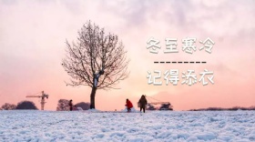 冬季降温创意简约暖心提示公众号封面模板
