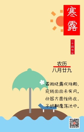 二十四之寒露节气