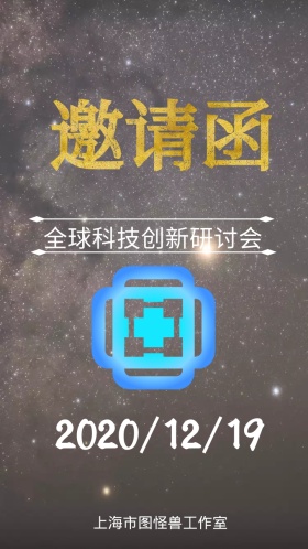 大气简约创新科技研讨会邀请函
