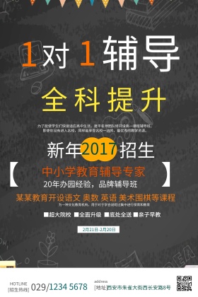 一对一辅导招生海报设计