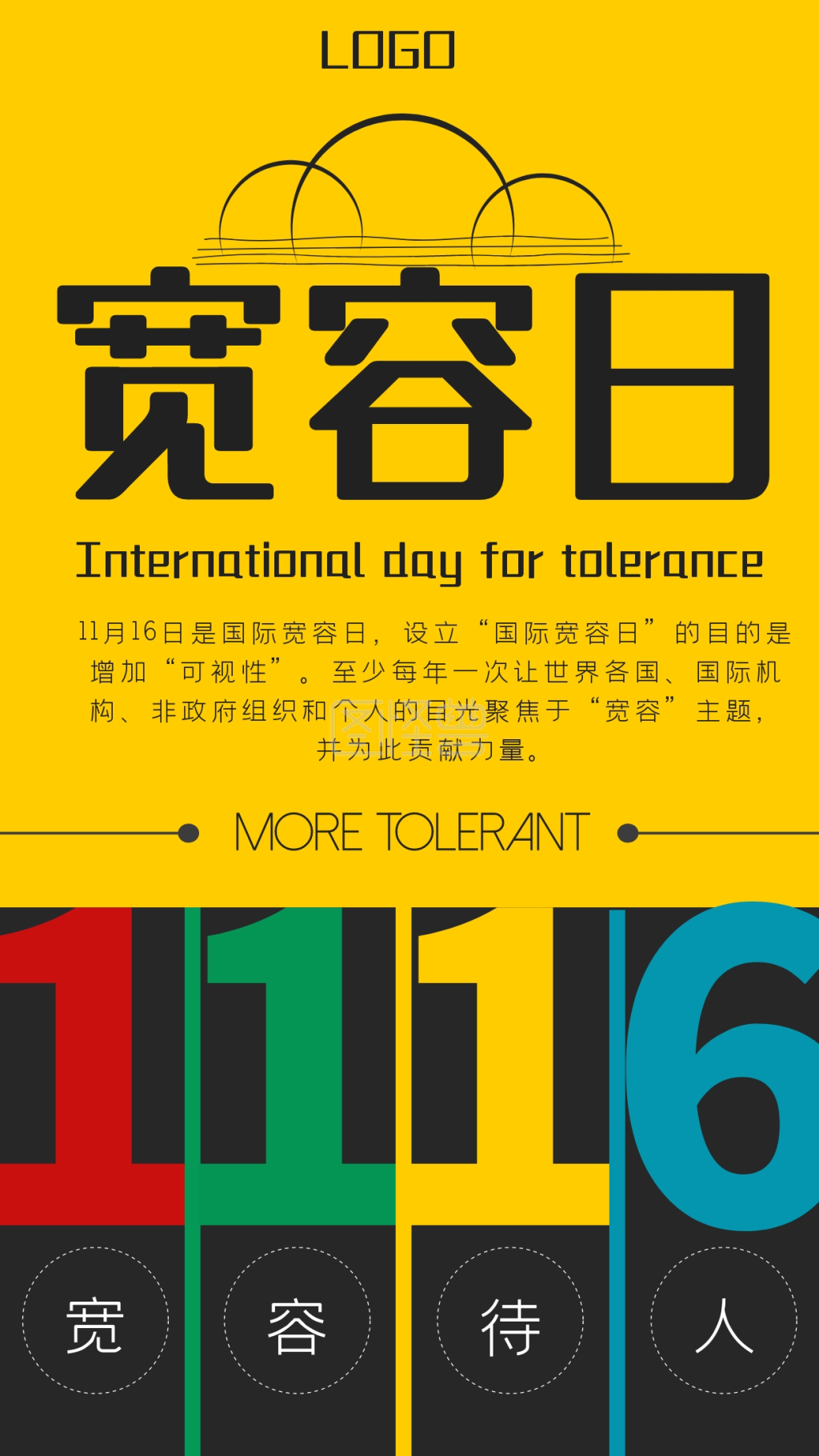 简约风撞色国际宽容日宣传手机海报