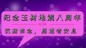 纪念玉树地震八周年沉痛悼念公众号封面