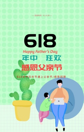 618年中狂欢感恩父亲节小清新手机海报