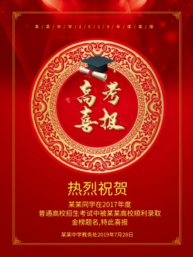 高考胜利金榜题名高考喜报校园海报喜迅