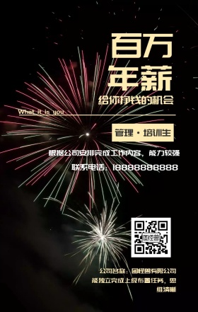 百万 年薪 管理·培训生 给你挣钱的机会 公司名称：图怪兽有限公司 What it is you 联系电话：18888888888 能独立完成上级布置任务，思维清晰 根据公司安排完成工作内容，能力较强 黑金招聘招人手机海报