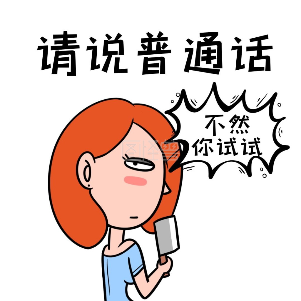 普通话幽默搞笑创意表情包红包