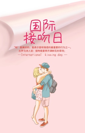 国际接吻日粉色浪漫手绘手机海报