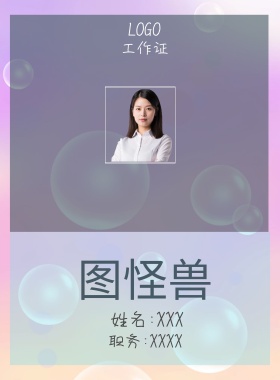  图怪兽 工作证 姓名:XXX 职务:XXXX 工作证