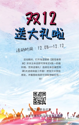 炫彩双十二送大礼活动营销海报