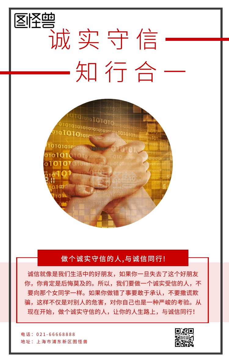 诚实守信知行合一红色简约海报