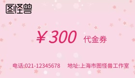 美容代金券粉红