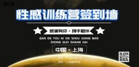 简约风格性感训练营签到墙海报