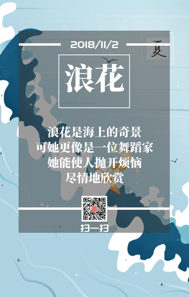 浪花