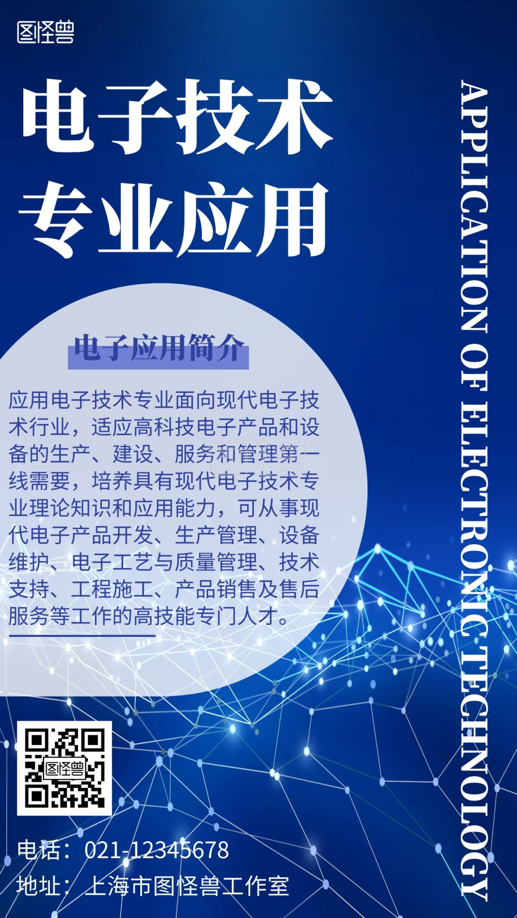 大气简约风电子技术专业应用宣传海报
