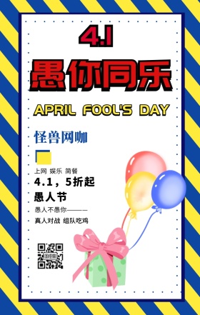 撞色风愚人节网咖活动海报