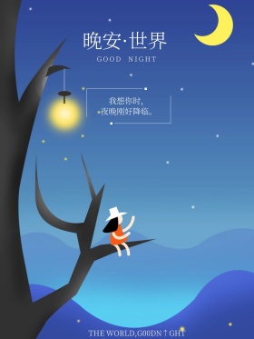 晚安灯光文艺海报设计红包配图