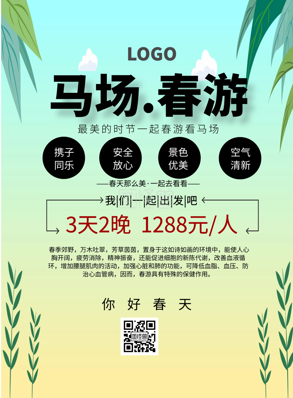 马场春游简约清新旅游印刷海报