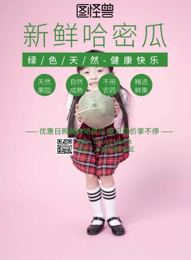 上下排版海报哈密瓜