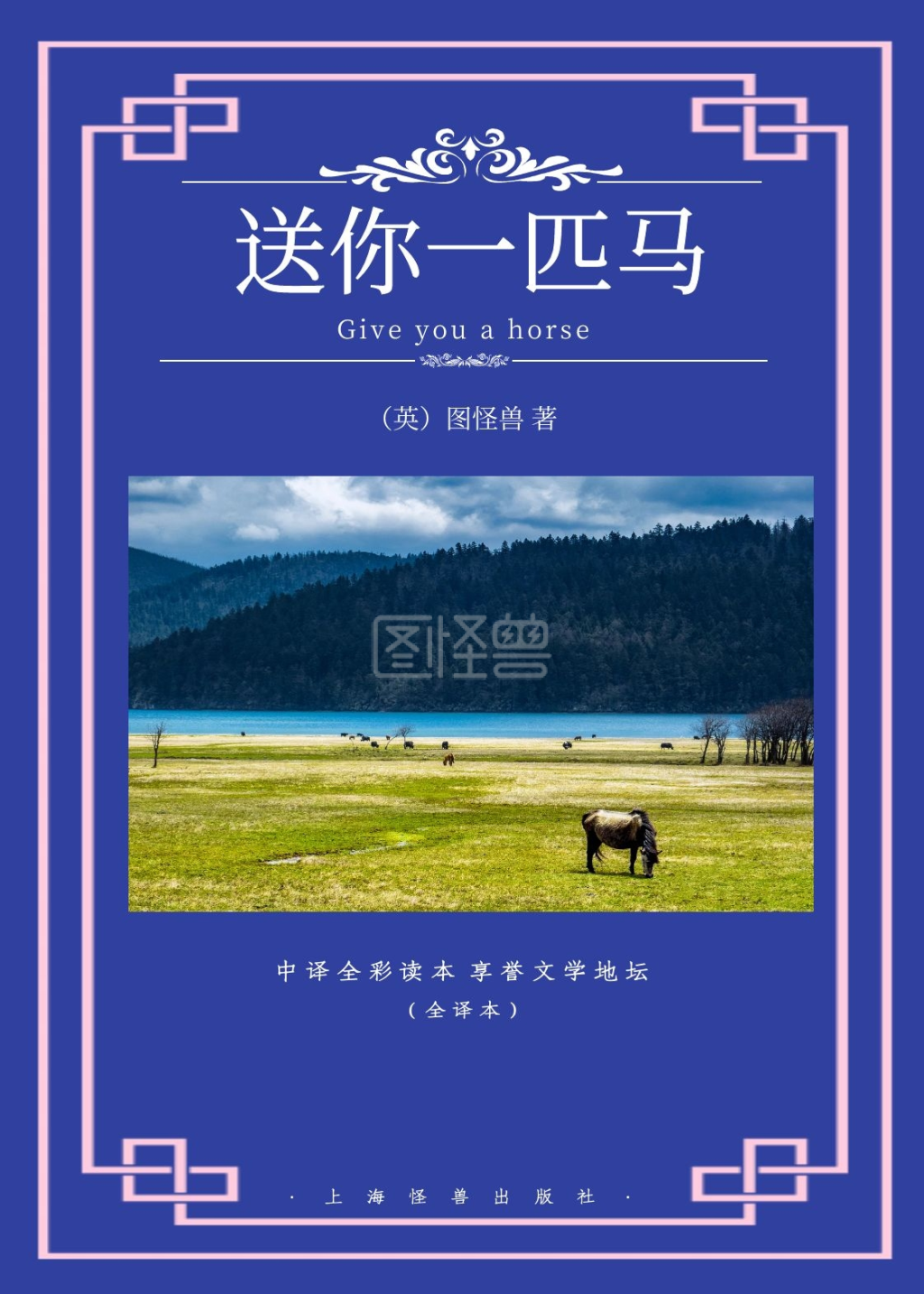 送你一匹马蓝色文学书籍封面