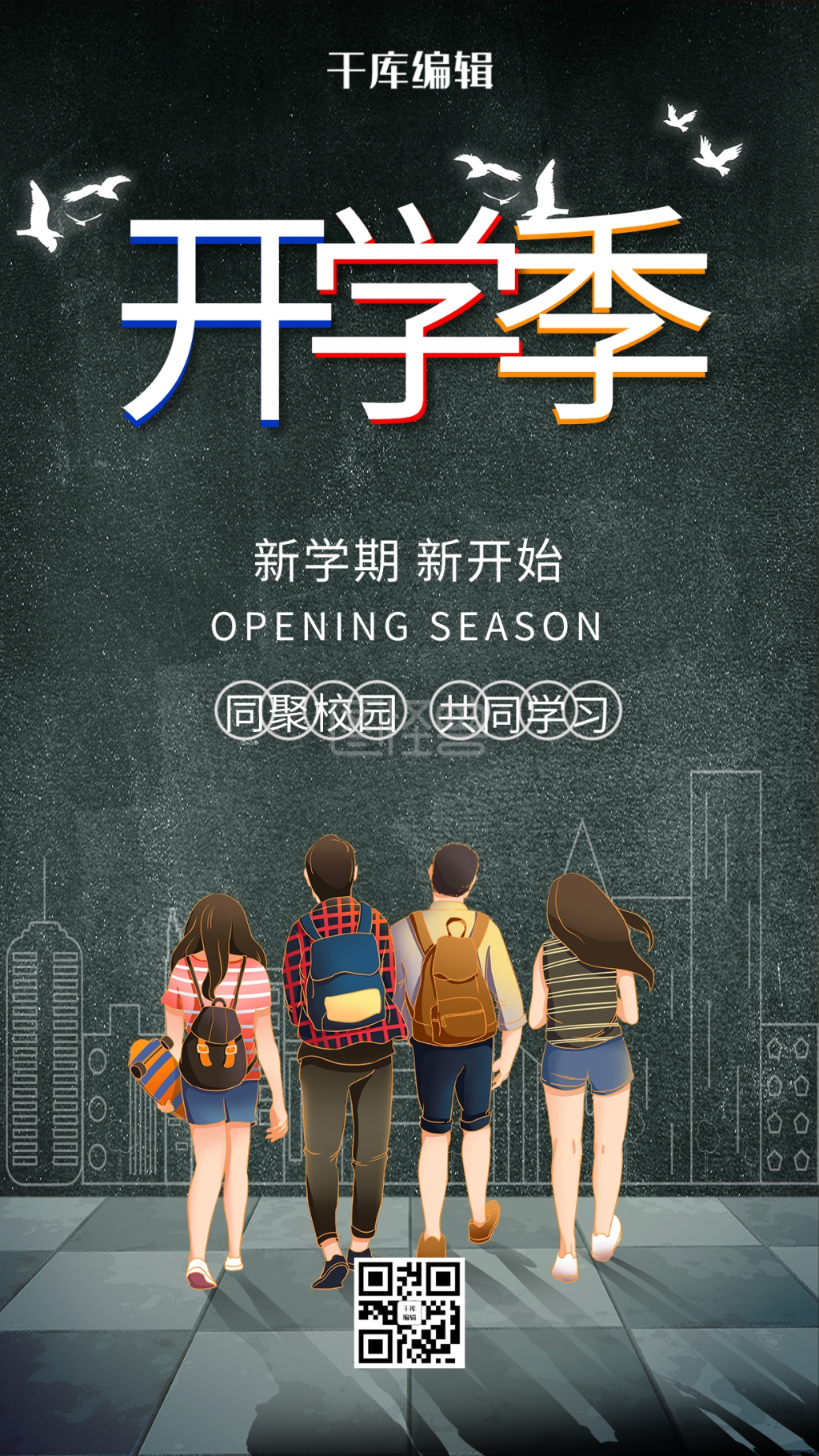 开学季人物灰色简洁创意海报