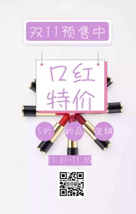 2018双11口红限时促销活动