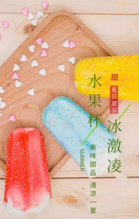 冰激凌水果杯手绘卡通清新手机海报
