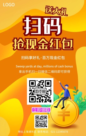 扫码有好礼手机宣传海报