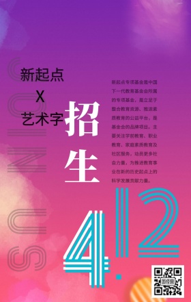 简约渐变风新起点艺术字招生手机海报