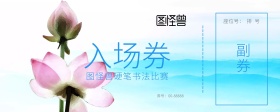 荷花水墨硬笔书法入场券
