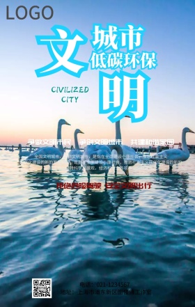 文明城市安全宣传海报