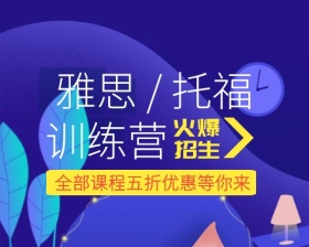 雅思托福训练营五折优惠小程序封面