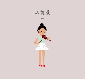 女孩从前慢朋友圈封面