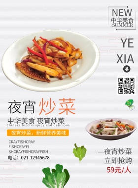 夜宵炒菜宣传海报