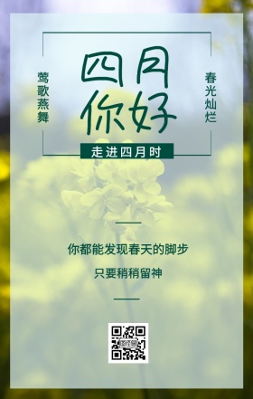 四月你好 春光灿烂 莺歌燕舞 走进四月时 只要稍稍留神 你都能发现春天的脚步 简约绿色春意4月你好日签