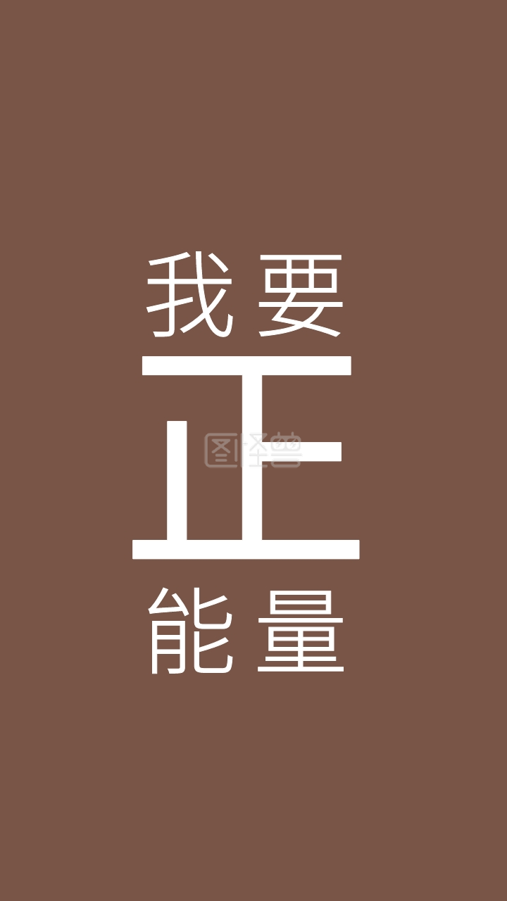 正能量纯文字手机壁纸