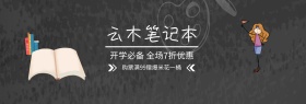 云木笔记本子网店banner