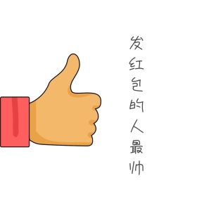 春节发红包的人最帅表情包