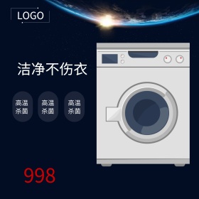 黑色霓虹灯洗衣机电商淘宝主图直通车电器
