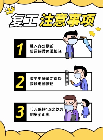 插画卡通复工注意事项竖版海报