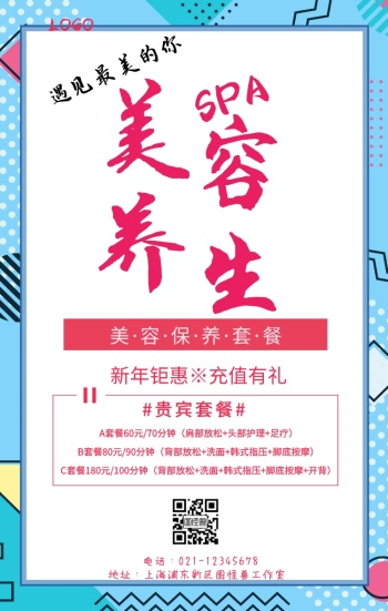 美容院美容保养套餐海报